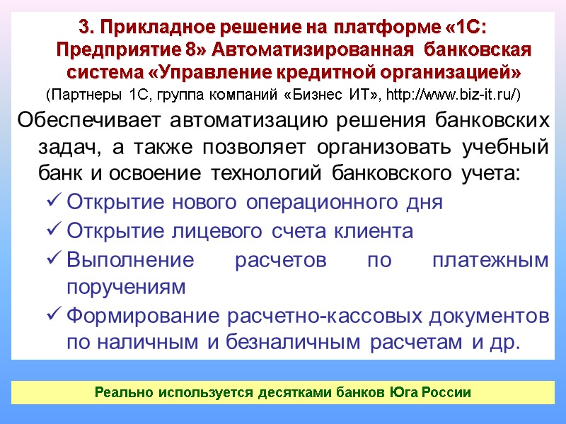 3. Прикладное решение на платформе «1С: Предприятие 8» Автоматизированная  банковская система «Управление кредитной